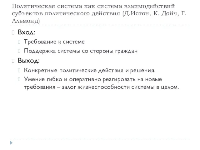 Политическая система как система взаимодействий субъектов политического действия (Д.Истон, К. Дойч, Г.