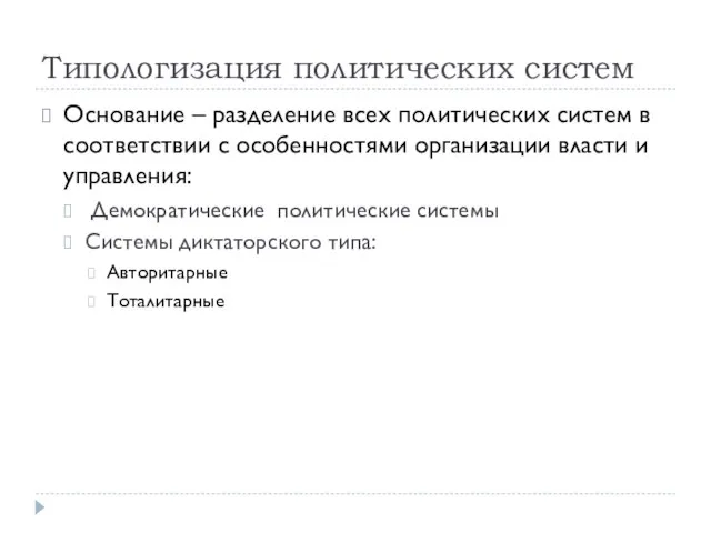 Типологизация политических систем Основание – разделение всех политических систем в соответствии с