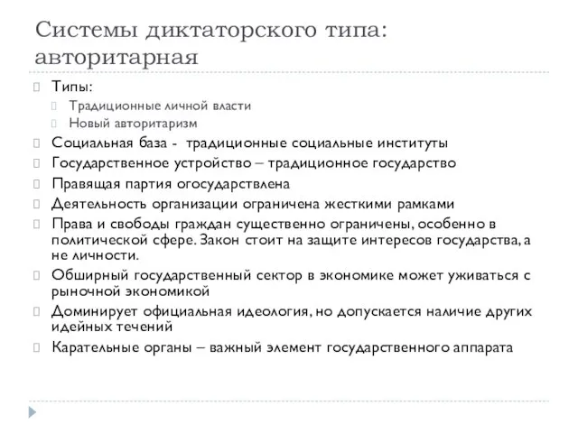 Системы диктаторского типа: авторитарная Типы: Традиционные личной власти Новый авторитаризм Социальная база