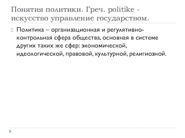 Понятия политики. Греч. politike - искусство управление государством. Политика – организационная и