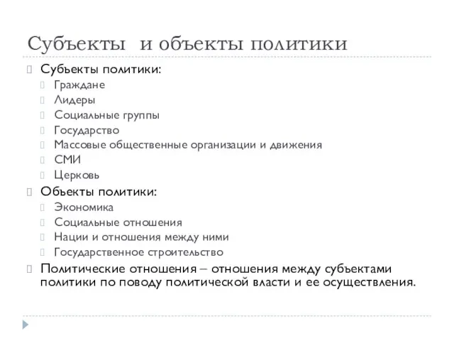 Субъекты и объекты политики Субъекты политики: Граждане Лидеры Социальные группы Государство Массовые