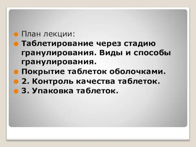 План лекции: Таблетирование через стадию гранулирования. Виды и способы гранулирования. Покрытие таблеток