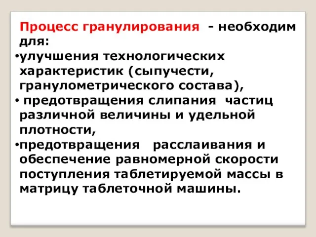 Процесс гранулирования - необходим для: улучшения технологических характеристик (сыпучести, гранулометрического состава), предотвращения