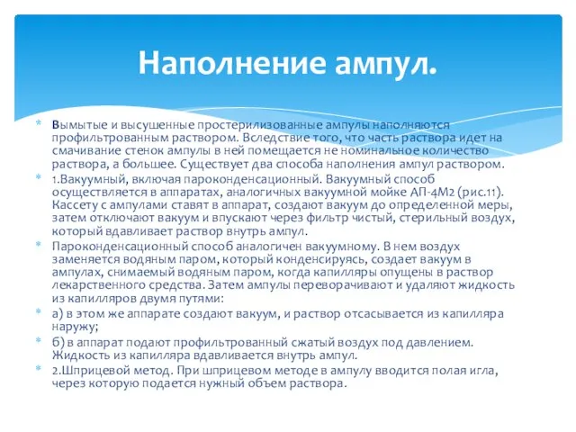 Вымытые и высушенные простерилизованные ампулы наполняются профильтрованным раствором. Вследствие того, что часть