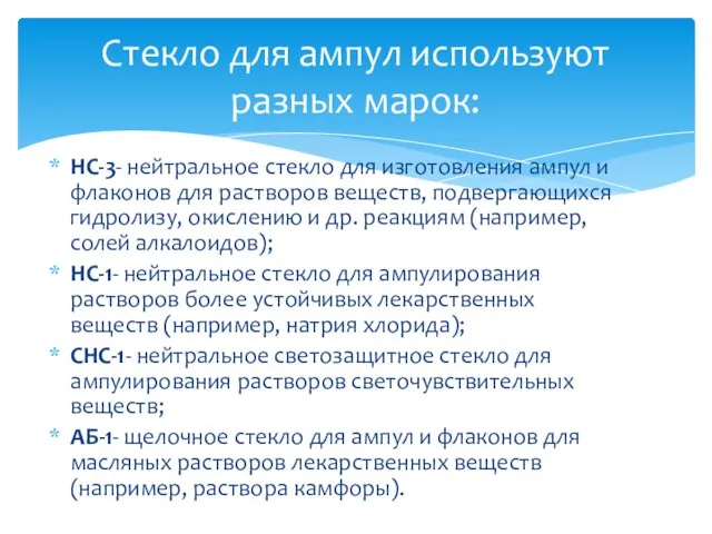 НС-3- нейтральное стекло для изготовления ампул и флаконов для растворов веществ, подвергающихся