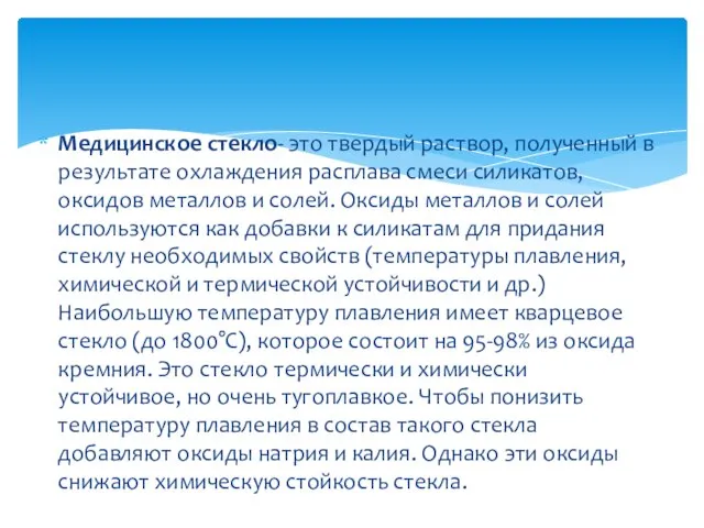 Медицинское стекло- это твердый раствор, полученный в результате охлаждения расплава смеси силикатов,