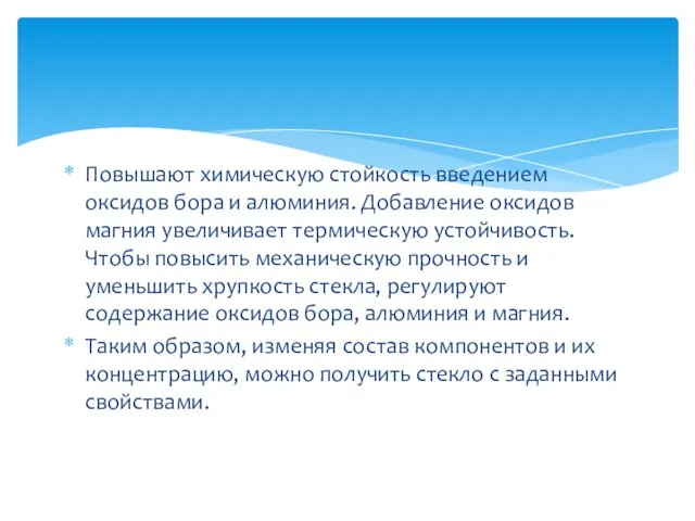 Повышают химическую стойкость введением оксидов бора и алюминия. Добавление оксидов магния увеличивает