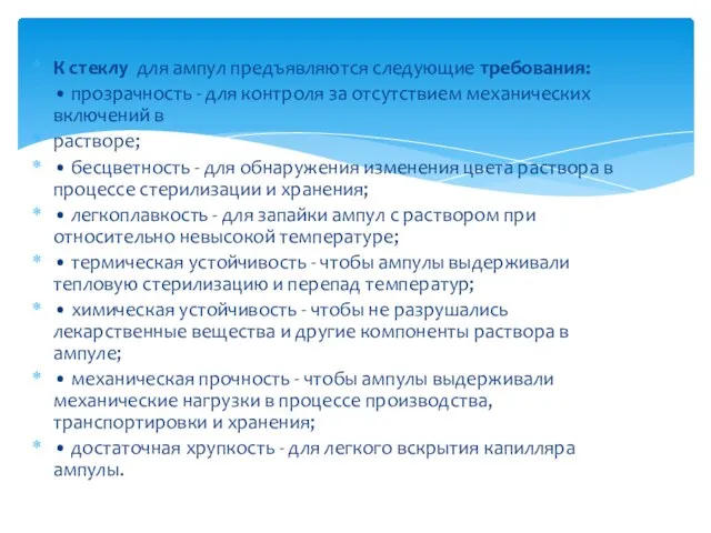 К стеклу для ампул предъявляются следующие требования: • прозрачность - для контроля