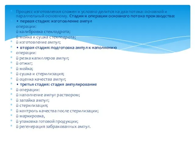 Процесс изготовления сложен и условно делится на два потока: основной и параллельный