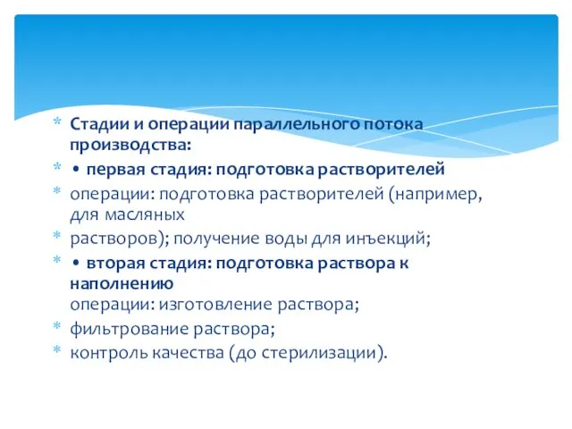 Стадии и операции параллельного потока производства: • первая стадия: подготовка растворителей операции: