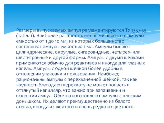 Размеры выпускаемых ампул регламентируются ТУ 1357-55 (табл. 1). Наиболее распространенными являются ампулы