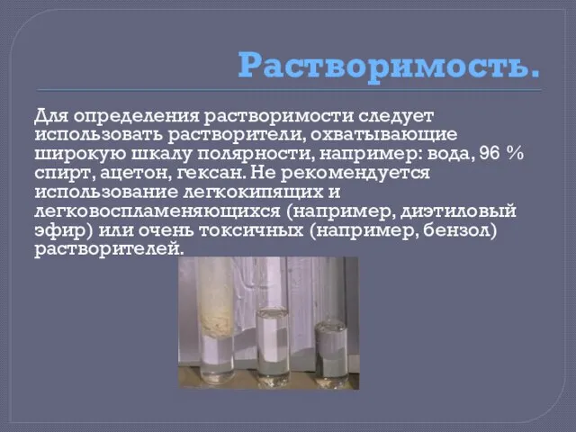 Растворимость. Для определения растворимости следует использовать растворители, охватывающие широкую шкалу полярности, например: