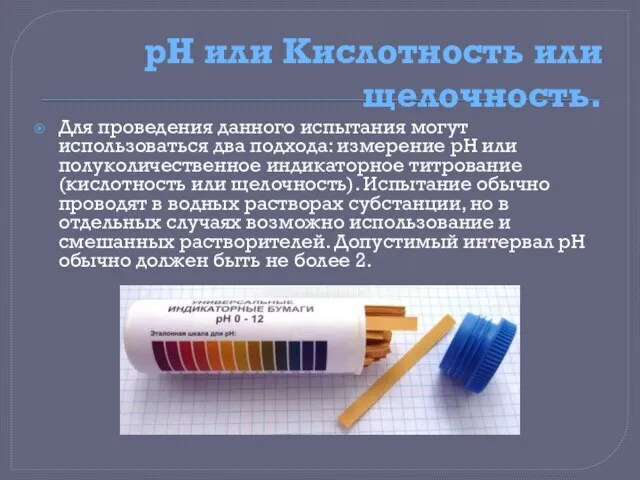 рН или Кислотность или щелочность. Для проведения данного испытания могут использоваться два