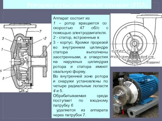 Роторно-пульсационный аппарат (РПА). Аппарат состоит из 1 – ротор вращается со скоростью