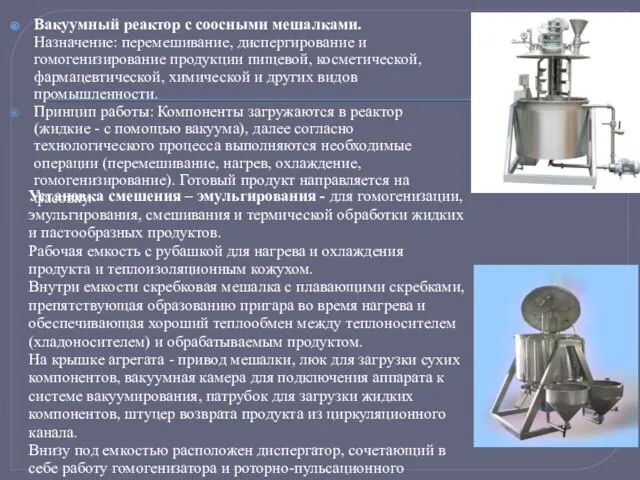 Вакуумный реактор с соосными мешалками. Назначение: перемешивание, диспергирование и гомогенизирование продукции пищевой,