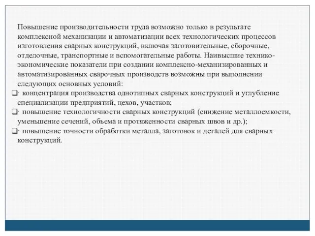 Повышение производительности труда возможно только в результате комплексной механизации и автоматизации всех