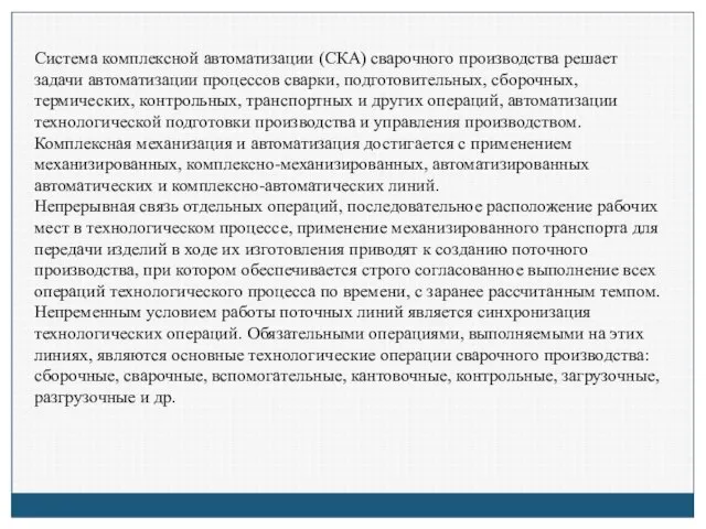 Система комплексной автоматизации (СКА) сварочного производства решает задачи автоматизации процессов сварки, подготовительных,