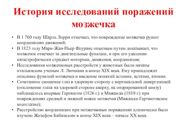 История исследований поражений мозжечка В 1 760 году Шарль Лорри отмечает, что