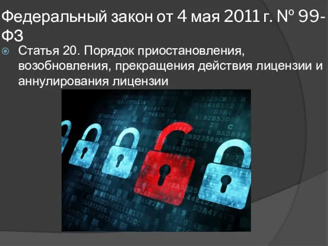 Федеральный закон от 4 мая 2011 г. № 99-ФЗ Статья 20. Порядок