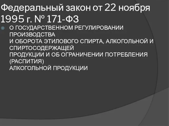 Федеральный закон от 22 ноября 1995 г. № 171-ФЗ О ГОСУДАРСТВЕННОМ РЕГУЛИРОВАНИИ