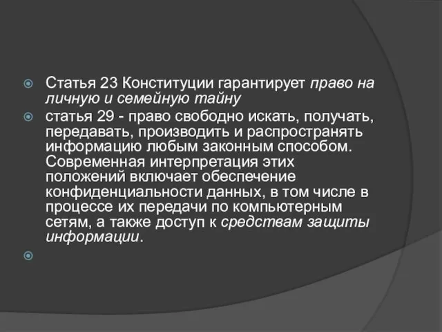 Статья 23 Конституции гарантирует право на личную и семейную тайну статья 29