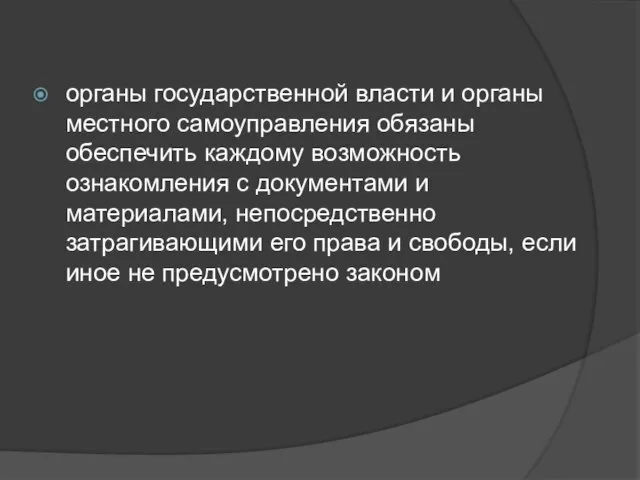 органы государственной власти и органы местного самоуправления обязаны обеспечить каждому возможность ознакомления