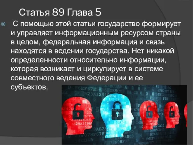 Статья 89 Глава 5 С помощью этой статьи государство формирует и управляет