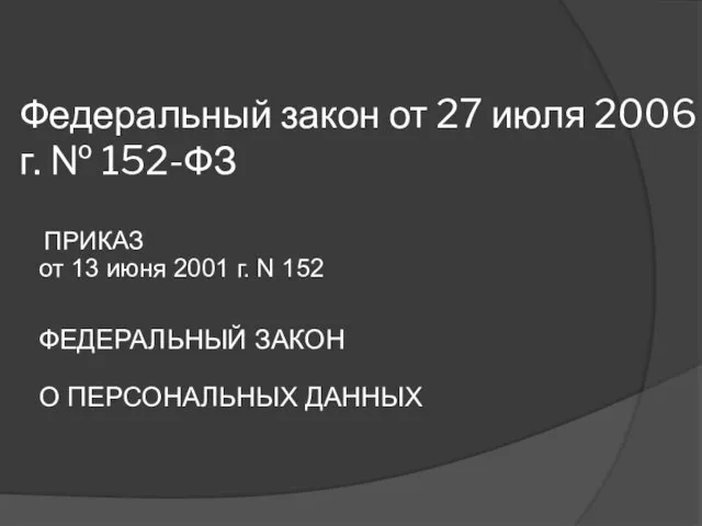 Федеральный закон от 27 июля 2006 г. № 152-ФЗ ПРИКАЗ от 13