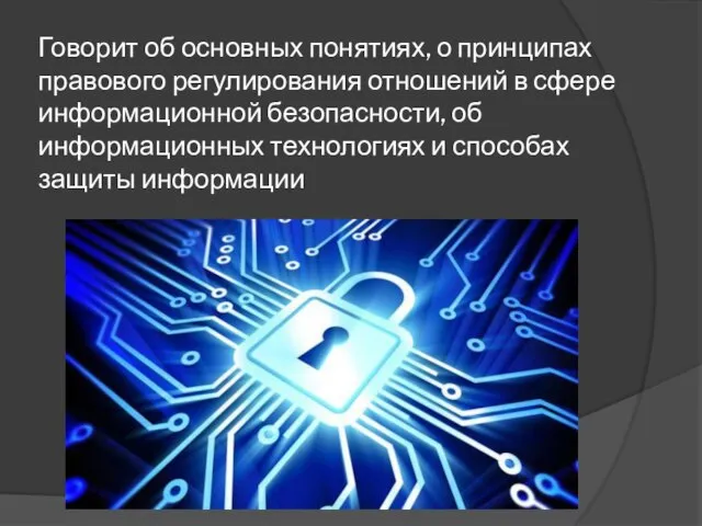 Говорит об основных понятиях, о принципах правового регулирования отношений в сфере информационной