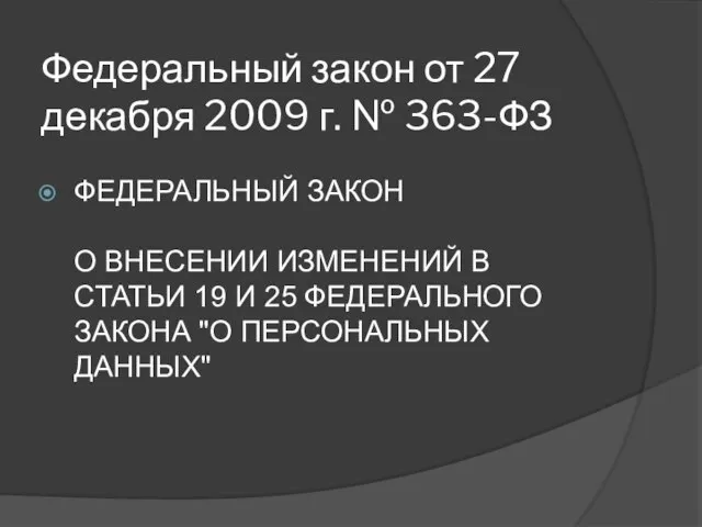 Федеральный закон от 27 декабря 2009 г. № 363-ФЗ ФЕДЕРАЛЬНЫЙ ЗАКОН О