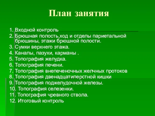 План занятия 1. Входной контроль 2. Брюшная полость,ход и отделы париетальной брюшины,