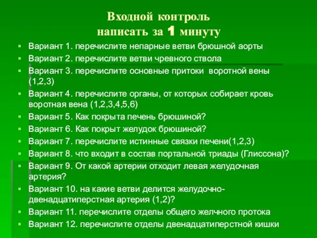 Входной контроль написать за 1 минуту Вариант 1. перечислите непарные ветви брюшной