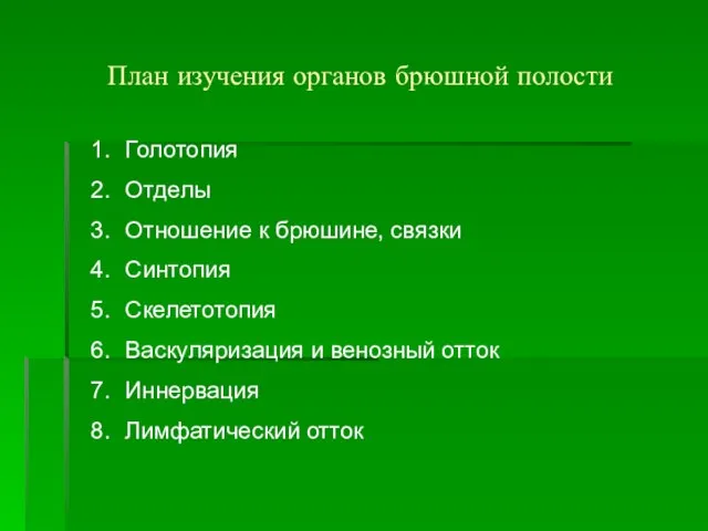 План изучения органов брюшной полости Голотопия Отделы Отношение к брюшине, связки Синтопия