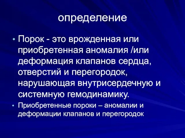 определение Порок - это врожденная или приобретенная аномалия /или деформация клапанов сердца,