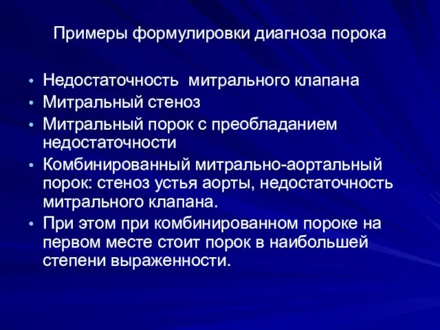 Примеры формулировки диагноза порока Недостаточность митрального клапана Митральный стеноз Митральный порок с