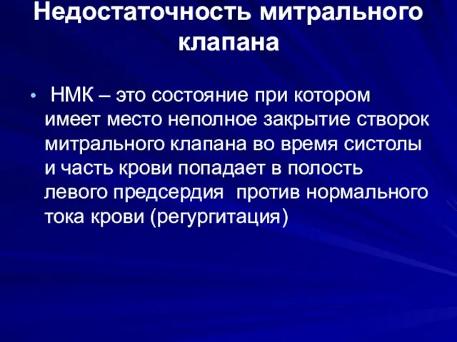 Недостаточность митрального клапана НМК – это состояние при котором имеет место неполное