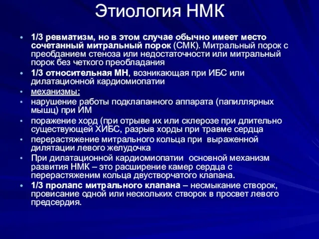 Этиология НМК 1/3 ревматизм, но в этом случае обычно имеет место сочетанный