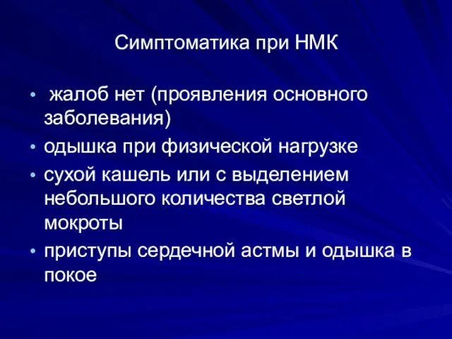 Симптоматика при НМК жалоб нет (проявления основного заболевания) одышка при физической нагрузке