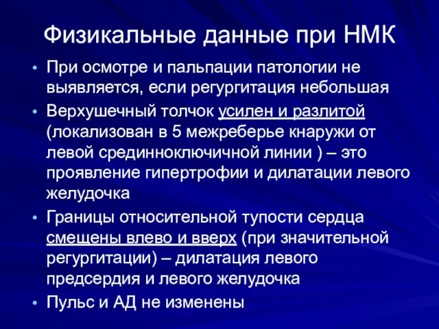 Физикальные данные при НМК При осмотре и пальпации патологии не выявляется, если