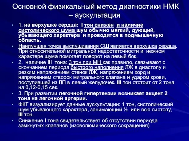 Основной физикальный метод диагностики НМК – аускультация 1. на верхушке сердца: I