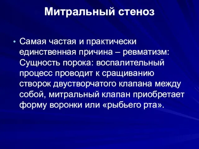 Митральный стеноз Самая частая и практически единственная причина – ревматизм: Сущность порока: