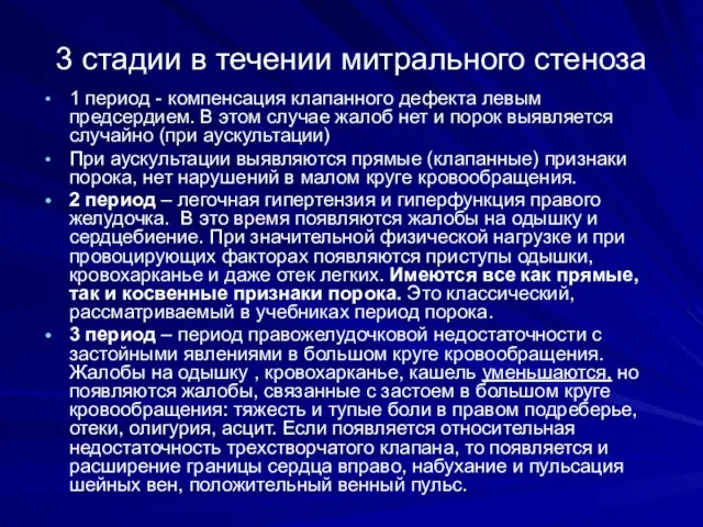 3 стадии в течении митрального стеноза 1 период - компенсация клапанного дефекта