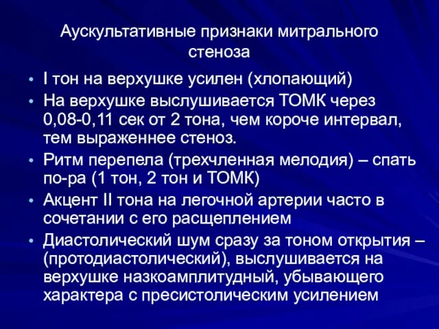 Аускультативные признаки митрального стеноза I тон на верхушке усилен (хлопающий) На верхушке