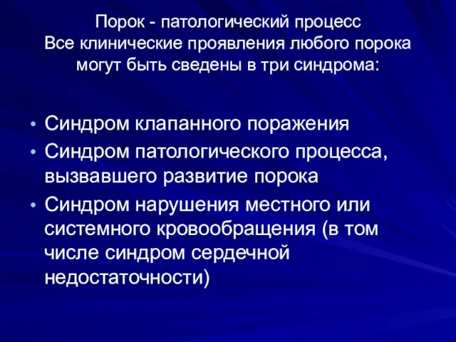 Порок - патологический процесс Все клинические проявления любого порока могут быть сведены