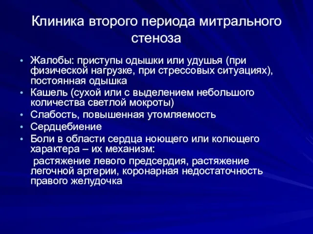 Клиника второго периода митрального стеноза Жалобы: приступы одышки или удушья (при физической