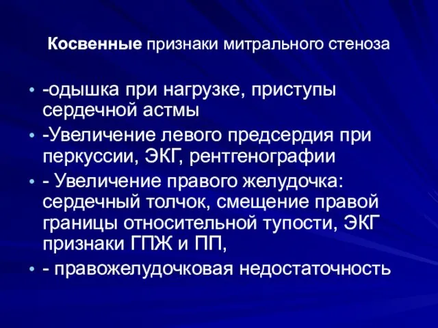 Косвенные признаки митрального стеноза -одышка при нагрузке, приступы сердечной астмы -Увеличение левого