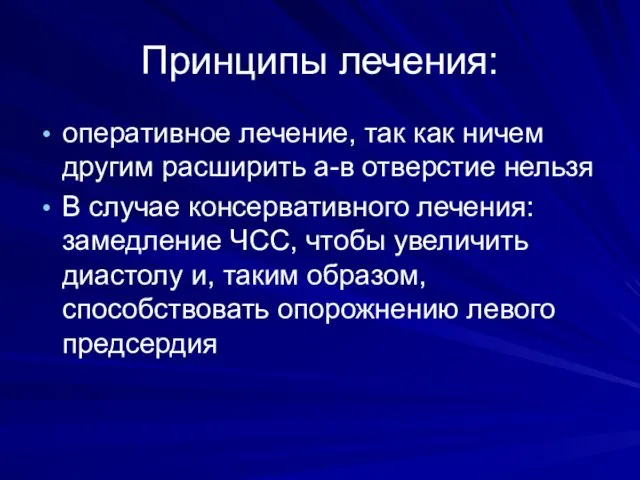 Принципы лечения: оперативное лечение, так как ничем другим расширить а-в отверстие нельзя