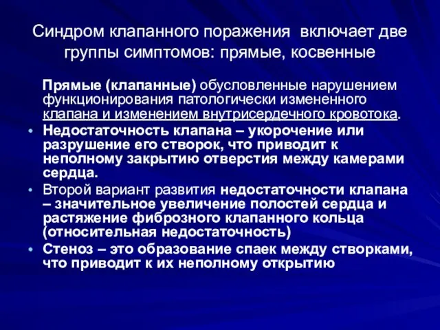 Синдром клапанного поражения включает две группы симптомов: прямые, косвенные Прямые (клапанные) обусловленные