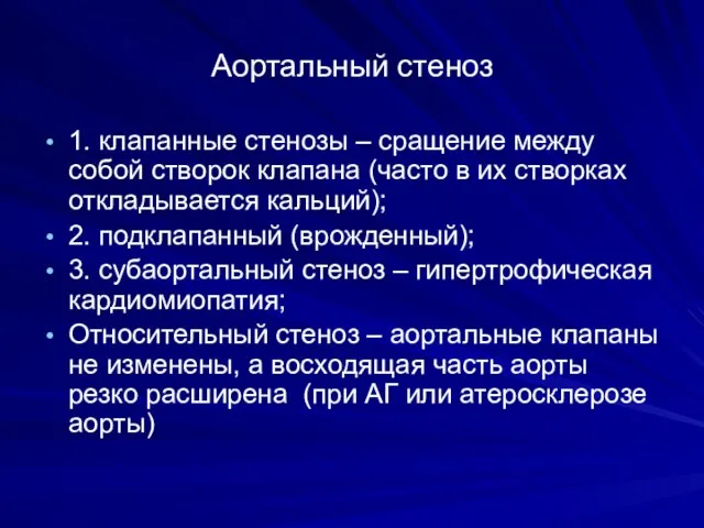 Аортальный стеноз 1. клапанные стенозы – сращение между собой створок клапана (часто