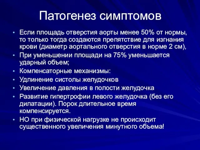 Патогенез симптомов Если площадь отверстия аорты менее 50% от нормы, то только